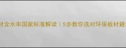 家具板材含水率国家标准解读5步教你选对环保板材避坑指南