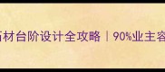 装修必看石材台阶设计全攻略90业主容易踩的5个坑