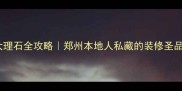 河南米黄大理石全攻略郑州本地人私藏的装修圣品怎么选