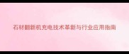 石材翻新机充电技术革新与行业应用指南