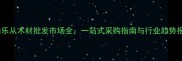 佛山乐从木材批发市场全一站式采购指南与行业趋势报告