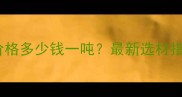 施工模板厂家价格多少钱一吨最新选材指南与厂家推荐