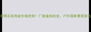 山东黄锈石花岗岩价格优势厂家直供批发户外园林景观首选石材