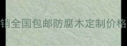 防腐木批发厂家直销全国包邮防腐木定制价格采购指南-优木网