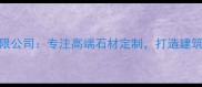 莱州通商石材有限公司专注高端石材定制打造建筑空间美学新标杆