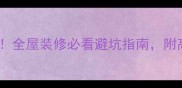 万峰石材最新价目表全屋装修必看避坑指南附高清实拍图参考