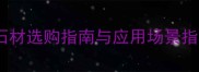 通山红石材全高端红石材选购指南与应用场景指南附权威选购攻略