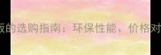 E1密度板与松木板的选购指南环保性能价格对比及适用场景全