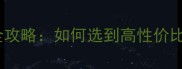 和龙市天然石材矿山全攻略如何选到高性价比的装修石材