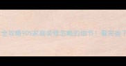 石材接缝防水全攻略90家庭装修忽略的细节看完省下万元维修费