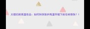 大理石耐高温性全如何科学防护高温环境下的石材损伤