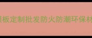 福建专业厂家建筑木模板定制批发防火防潮环保材质低价直供案例分享