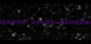 如何选择木地板实木vs复合vs强化地板优缺点全