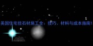 美国住宅挂石材施工全技巧材料与成本指南