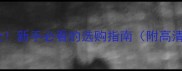 石材术语全新手必看的选购指南附高清图解