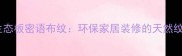 红樱桃生态板密语布纹环保家居装修的天然纹理选择