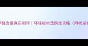雪宝板材甲醛含量真实测评环保板材选购全攻略附权威检测报告