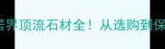 罗曼黑大理石家居界顶流石材全从选购到保养的保姆级攻略