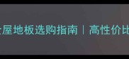 南浔装修必看金利源全屋地板选购指南高性价比环保认证品牌深度测评