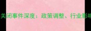 长泰石材矿山关闭事件深度政策调整行业影响与转型路径