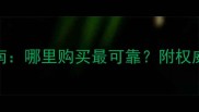 小叶紫檀木材选购指南哪里购买最可靠附权威渠道推荐与避坑要点