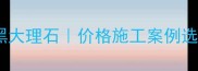 安徽芝麻黑大理石价格施工案例选购指南全