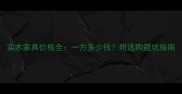 实木家具价格全一方多少钱附选购避坑指南