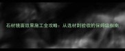 石材镜面效果施工全攻略从选材到验收的保姆级指南