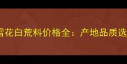 大理石雪花白荒料价格全产地品质选购指南