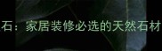 奥特曼联名款大理石家居装修必选的天然石材全附选购指南