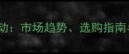 进口石材价格波动市场趋势选购指南与成本控制策略