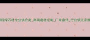 橄榄绿石材专业供应商高端建材定制厂家直销行业领先品牌