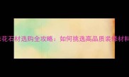 珍珠花石材选购全攻略如何挑选高品质装修材料