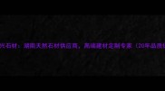 华容福兴石材湖南天然石材供应商高端建材定制专家20年品质保障