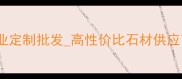 江西新G654花岗岩厂家专业定制批发高性价比石材供应商江西优质石材品牌推荐