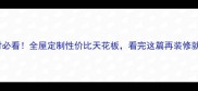 香港环球石材必看全屋定制性价比天花板看完这篇再装修就晚了