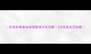 花岗岩表面油漆残留清洁全攻略3步恢复光洁如新