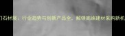 厦门石材展行业趋势与创新产品全解锁高端建材采购新机遇