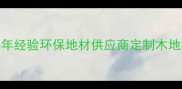 上海专业地板公司推荐20年经验环保地材供应商定制木地板厂家服务热线400-888-X