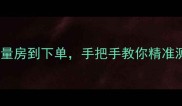 石材测量避坑指南从量房到下单手把手教你精准测量石材尺寸不翻车