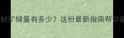 安徽石材矿储量有多少这份最新指南帮你避坑选材