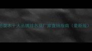 防腐木十大品牌排名及厂家直销指南最新版
