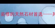 粉红钻花岗岩高端家居装修的天然石材首选其特性应用与选购指南