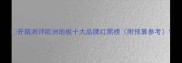 开箱测评欧洲地板十大品牌红黑榜附预算参考