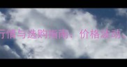 军刀豆木材市场行情与选购指南价格波动特性及行业趋势