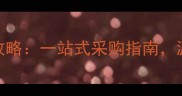 江苏邳州家具产业带全攻略一站式采购指南源头工厂直供高性价比家具