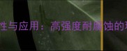 安山岩板材特性与应用高强度耐腐蚀的环保建材首选