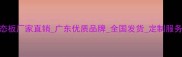 专业供应生态板厂家直销广东优质品牌全国发货定制服务环保认证