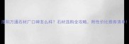 洛阳万通石材厂口碑怎么样石材选购全攻略附性价比推荐清单