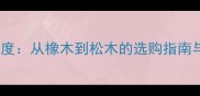 全屋木材价格深度从橡木到松木的选购指南与成本控制技巧